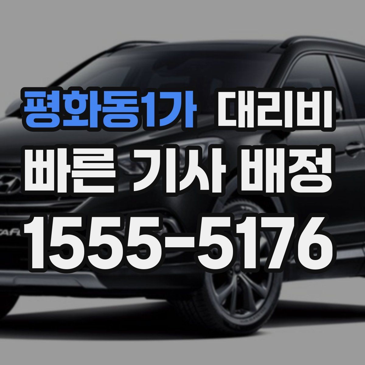 평화동1가 대리비 예약 호출에 유리한 상황