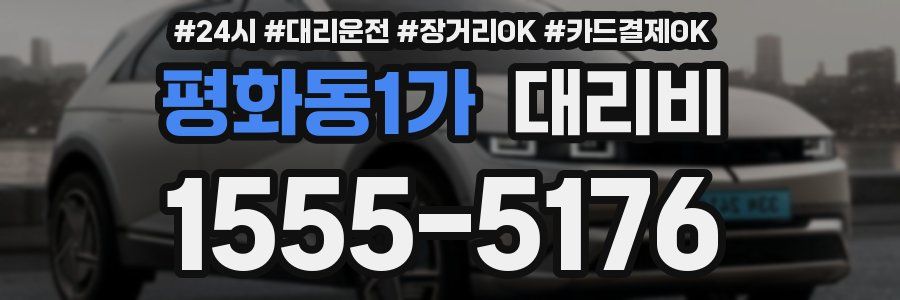 평화동1가 대리비