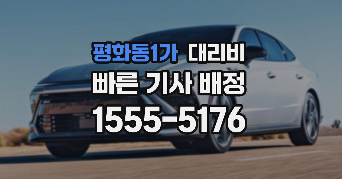 평화동1가 대리운전 가격