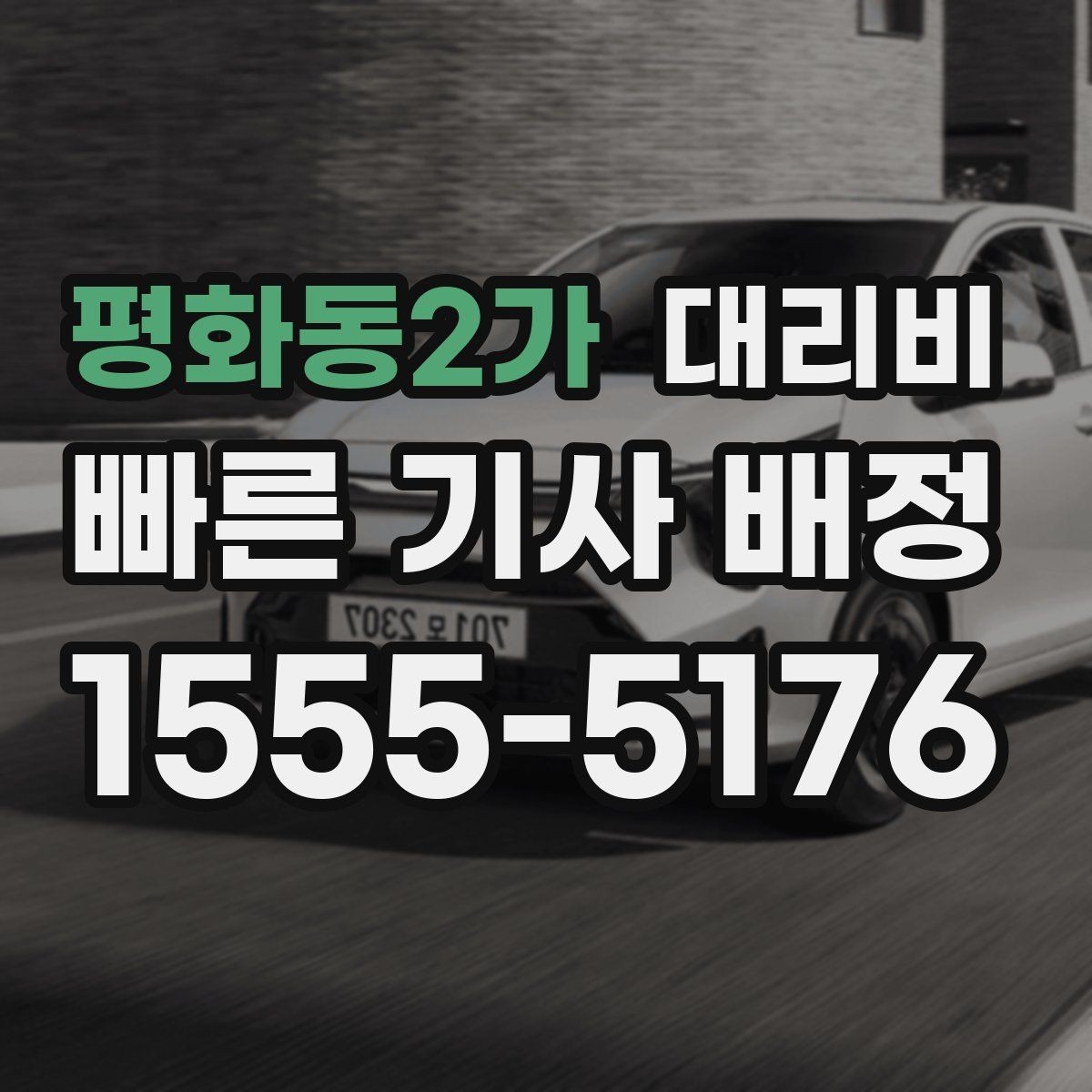 평화동2가 대리비 확인하고 KTX 막차 시간도 챙기세요
