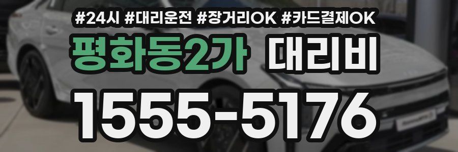 평화동2가 대리비