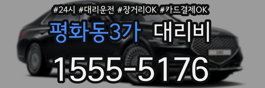 평화동3가 대리비