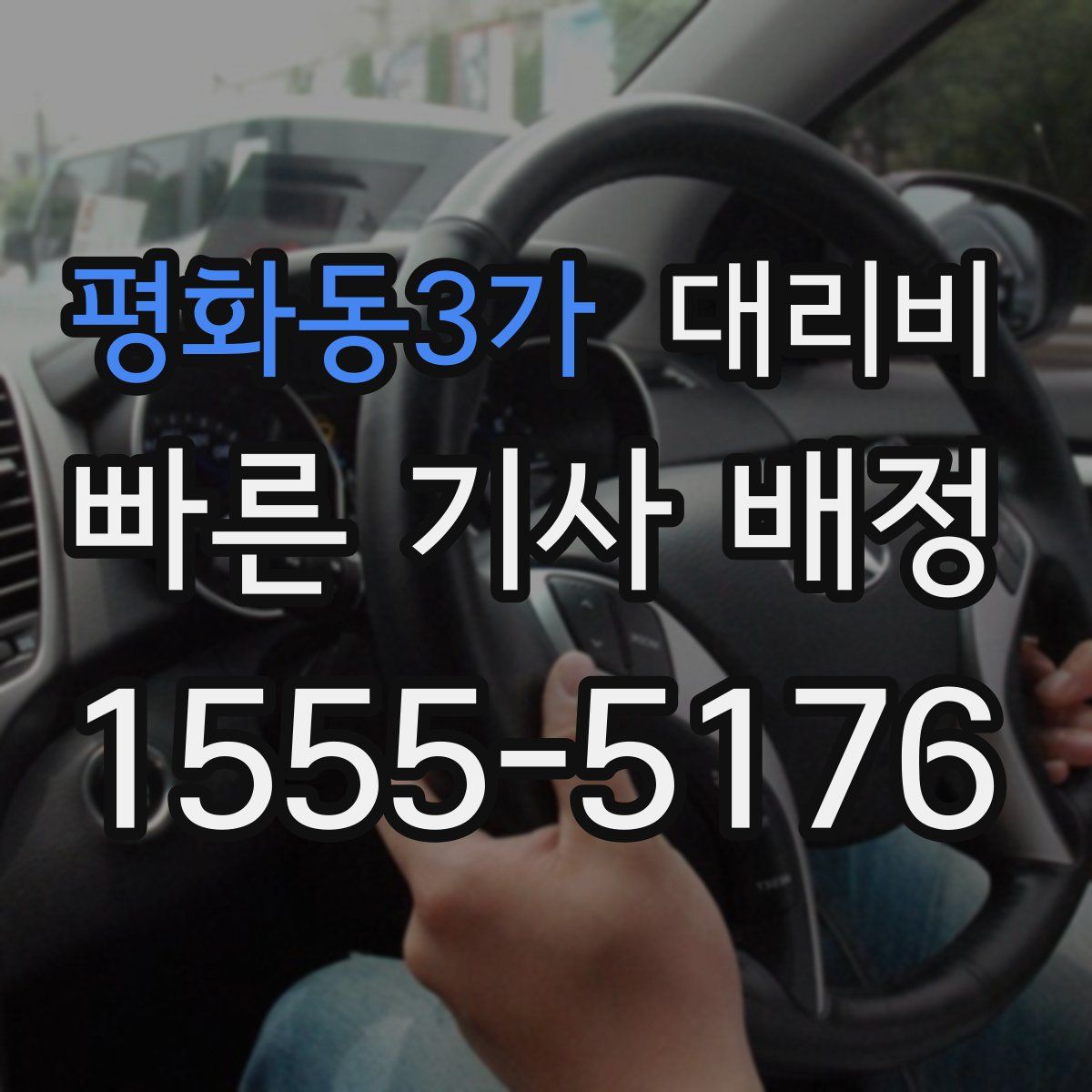 평화동3가 대리운전