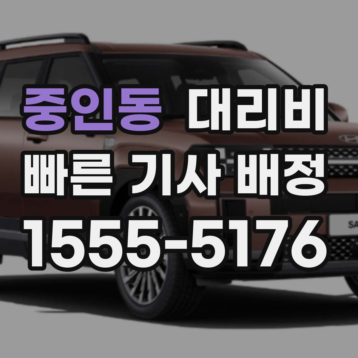 중인동 대리운전