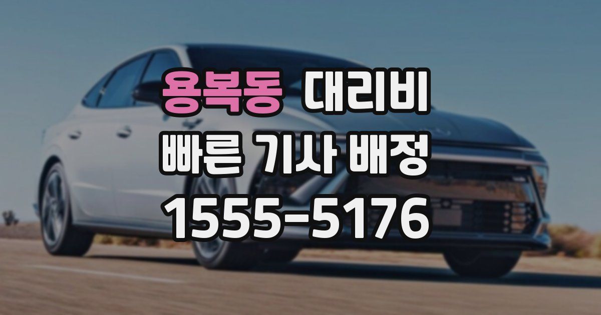 용복동 대리운전 가격