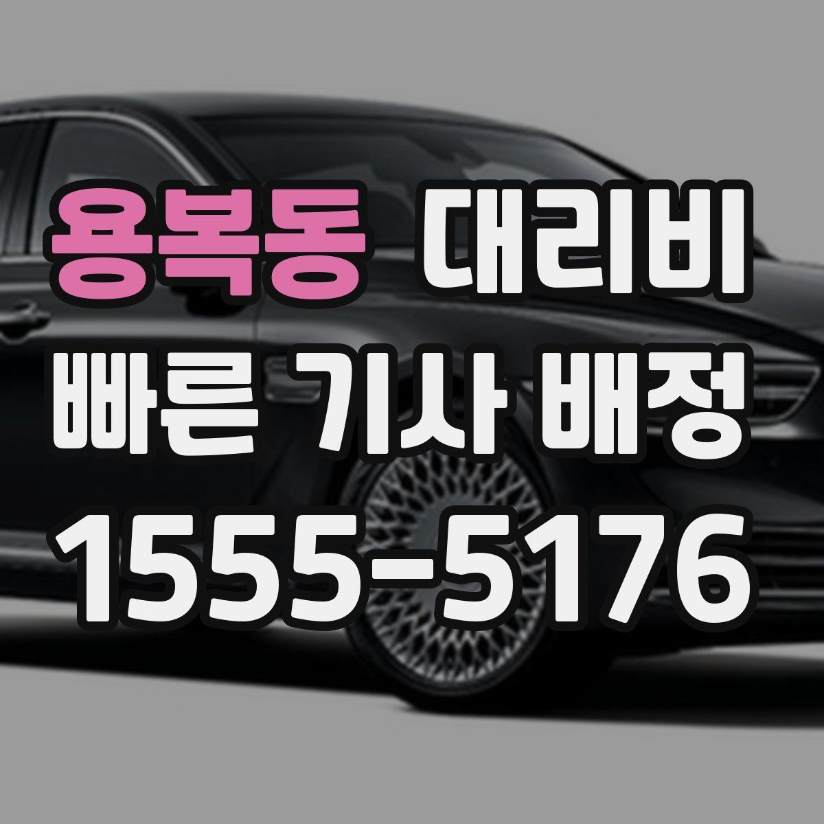 용복동 대리운전