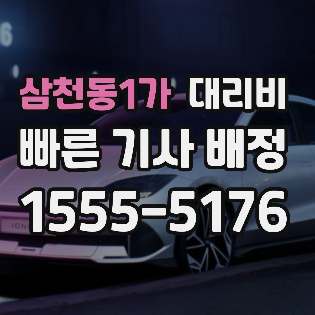 삼천동1가 대리비 막차 시간대 이동을 준비하는 법