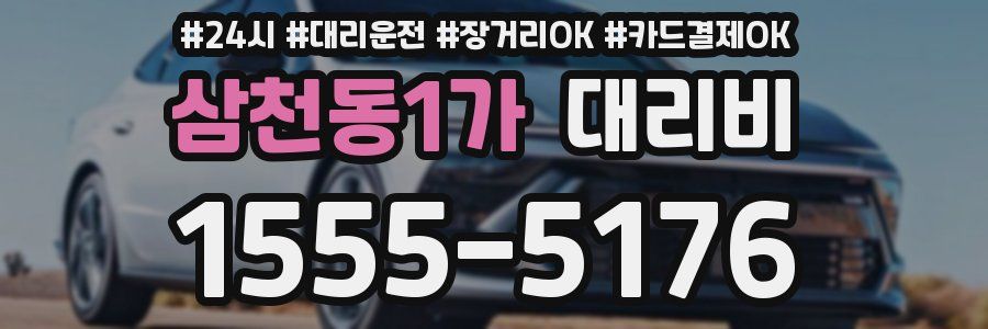 삼천동1가 대리비