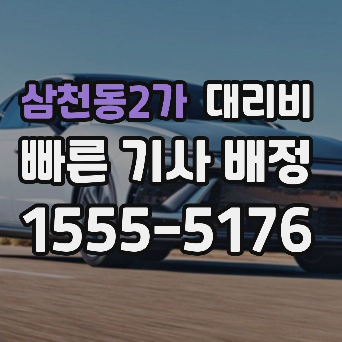 삼천동2가 대리비 확인으로 주말 밤 호출을 더 편하게