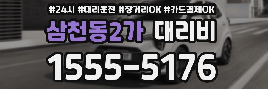 삼천동2가 대리비