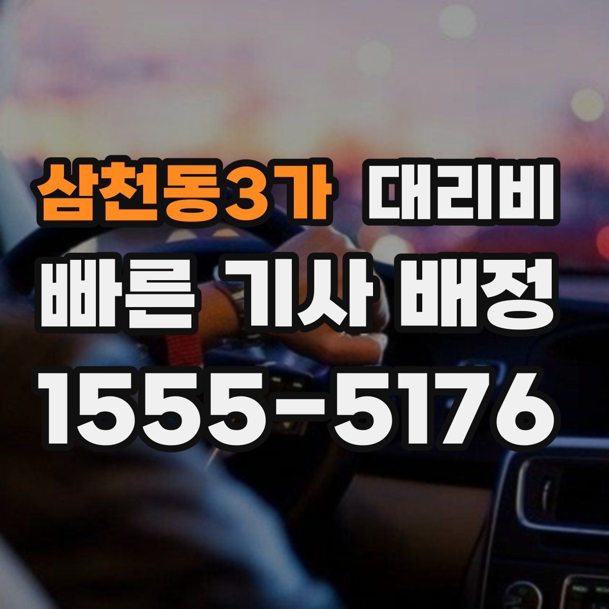 삼천동3가 대리비 오늘 귀가를 더 가볍게 시작하기