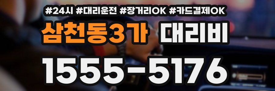 삼천동3가 대리비