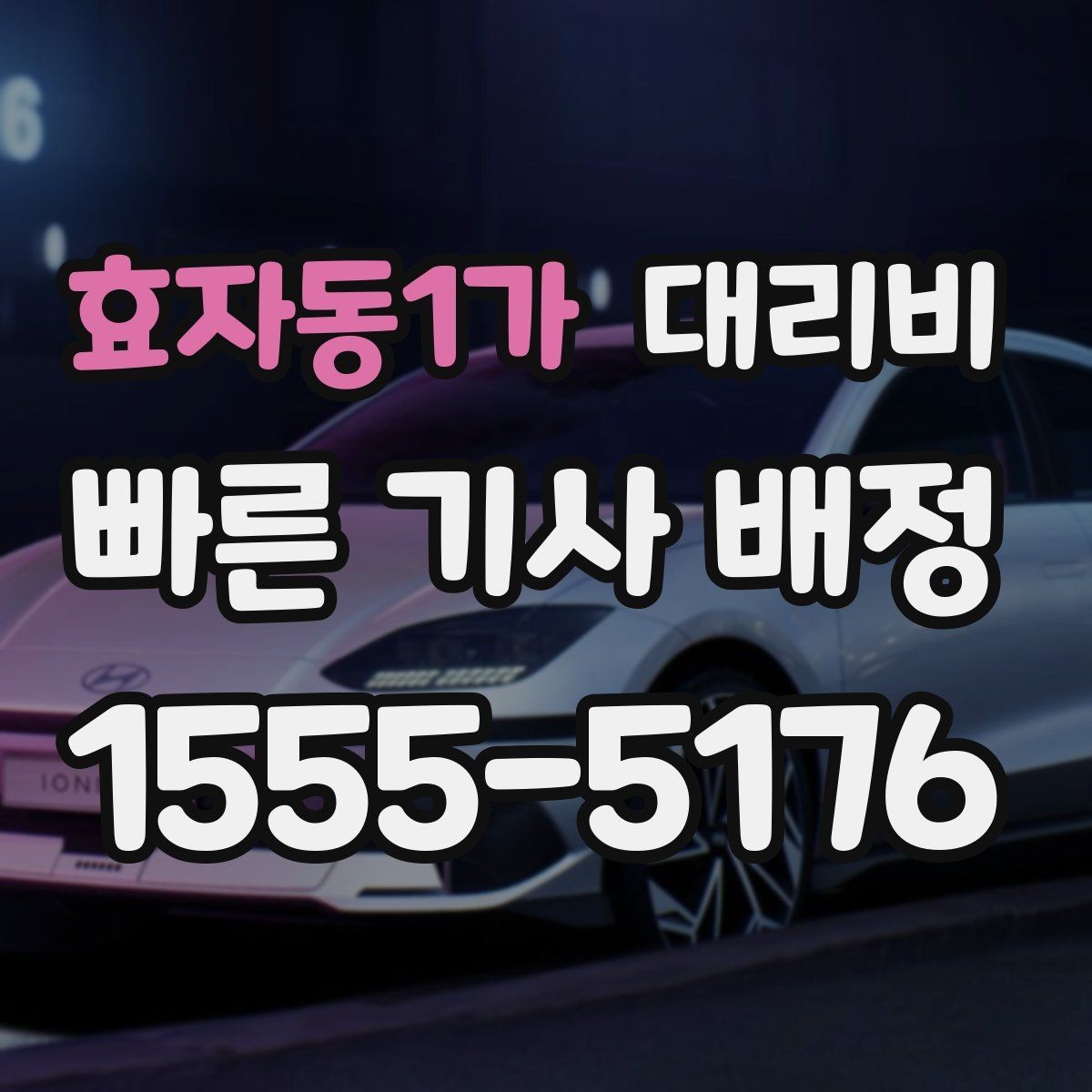 효자동1가 대리비 관련해서 단거리 이용 팁