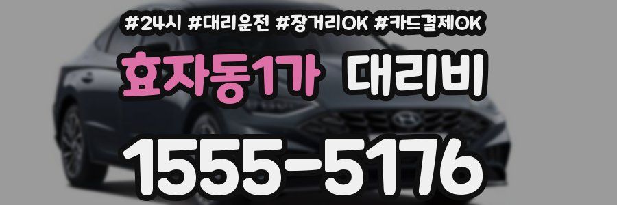 효자동1가 대리비