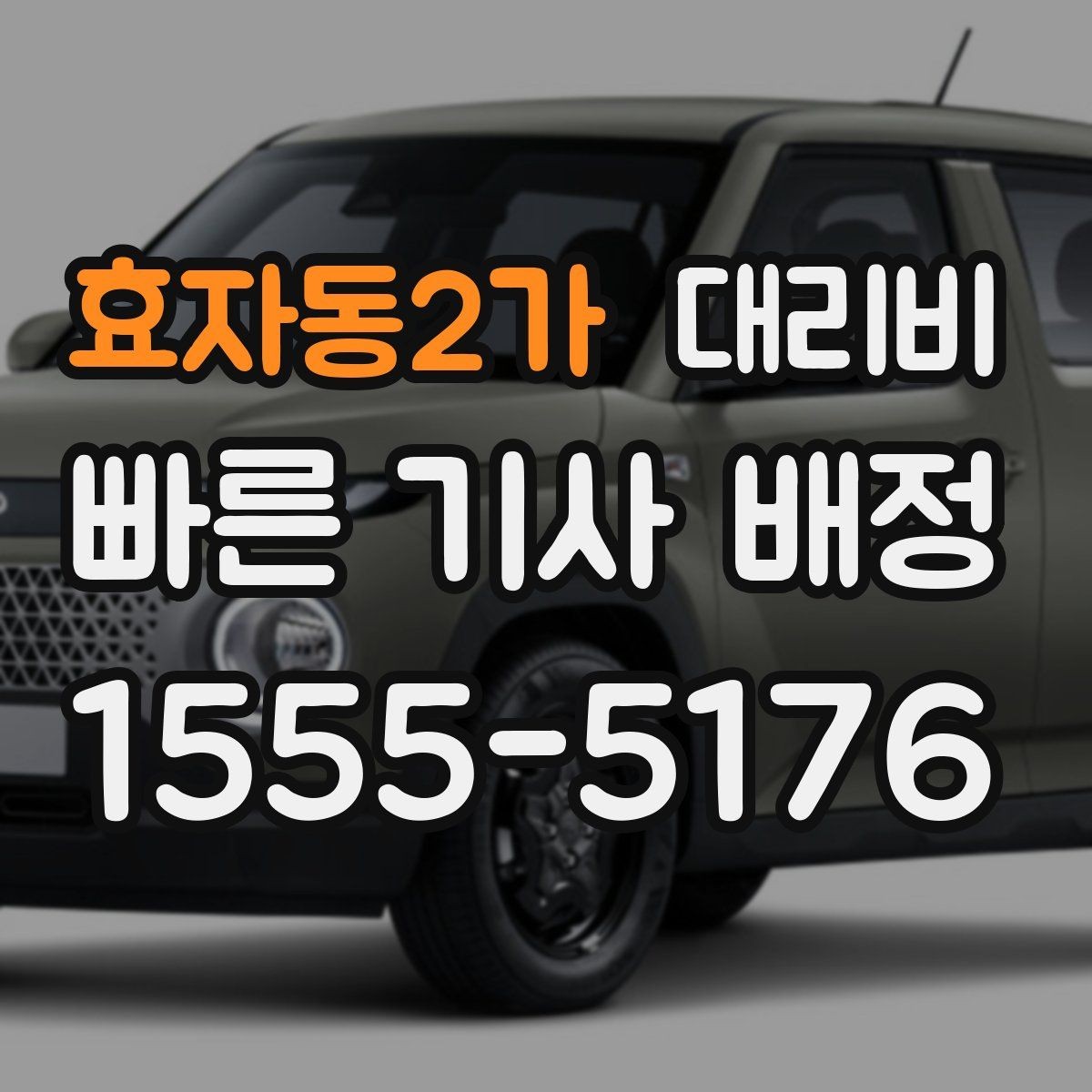 효자동2가 대리비 체크하면 경유가 생겨도 당황하지 않아요