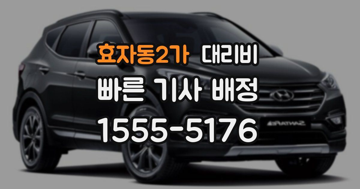 효자동2가 대리운전 가격