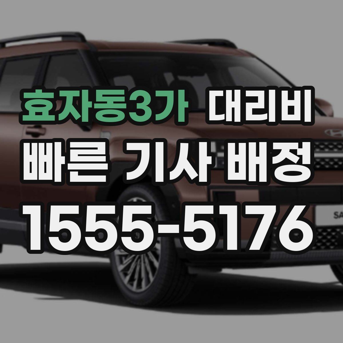 효자동3가 대리비 픽업 존이 복잡한 장소에서의 요령