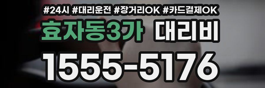 효자동3가 대리비