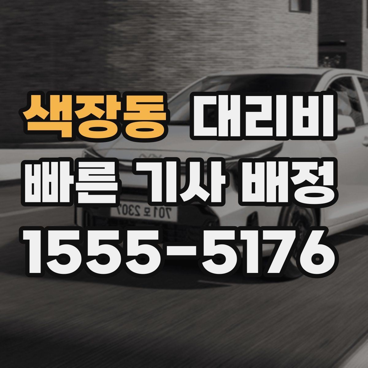 색장동 대리비 단거리에서도 안내되는 흐름