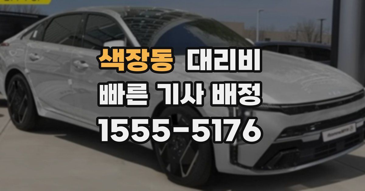 색장동 대리운전 가격