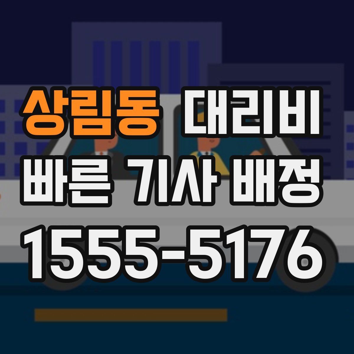 상림동 대리운전
