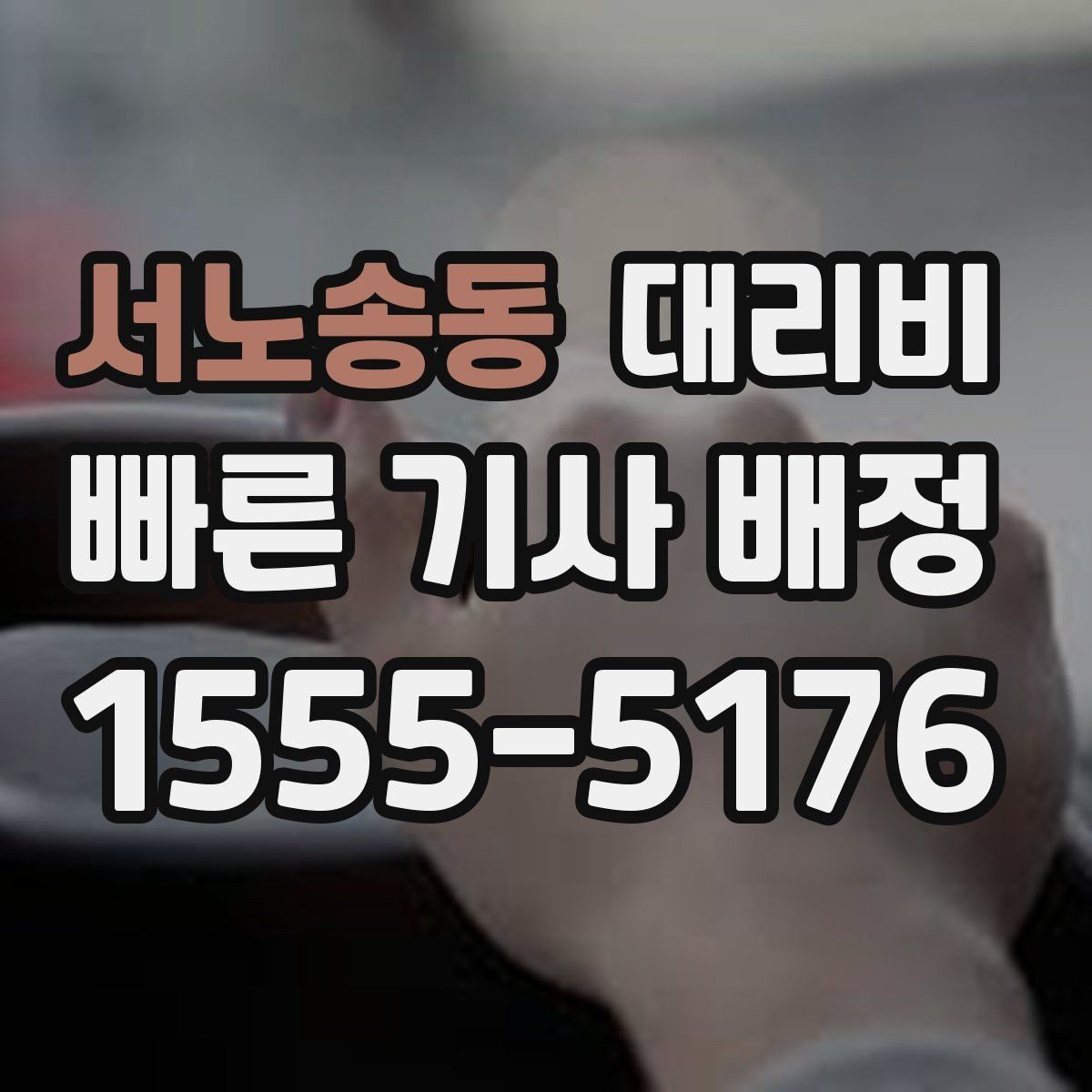 서노송동 대리비 목적지 변경 후 안내를 다시 받는 법