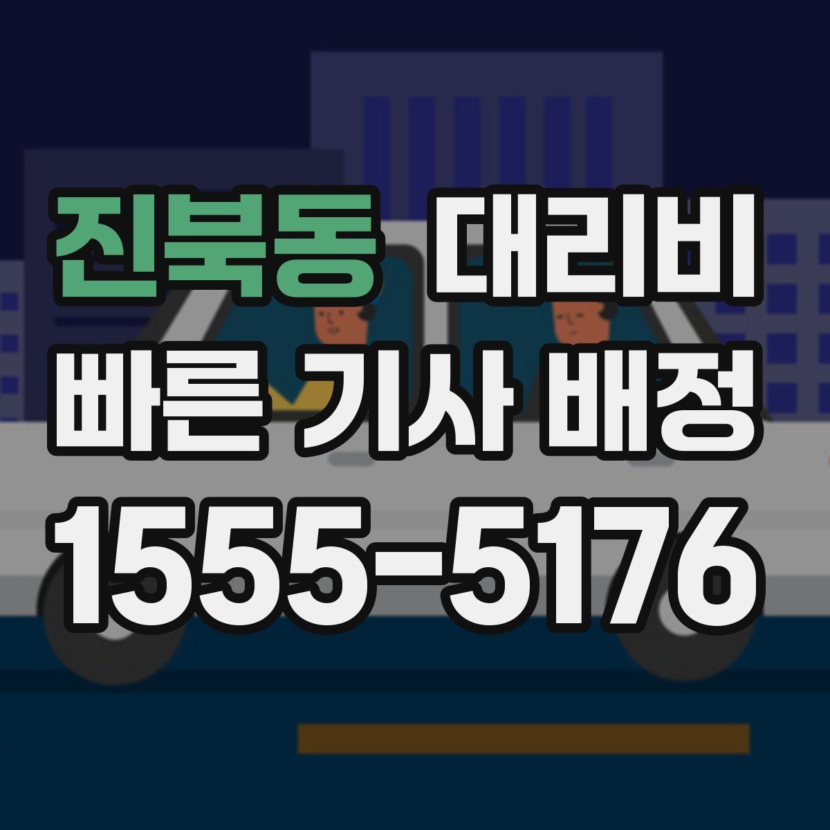 진북동 대리운전