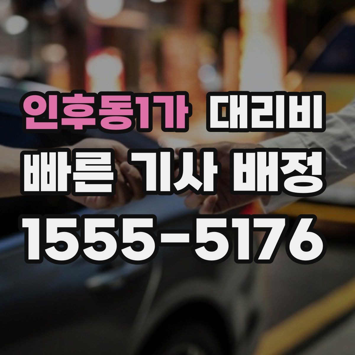 인후동1가 대리비 회식 후 분산 귀가를 깔끔하게 정리하기
