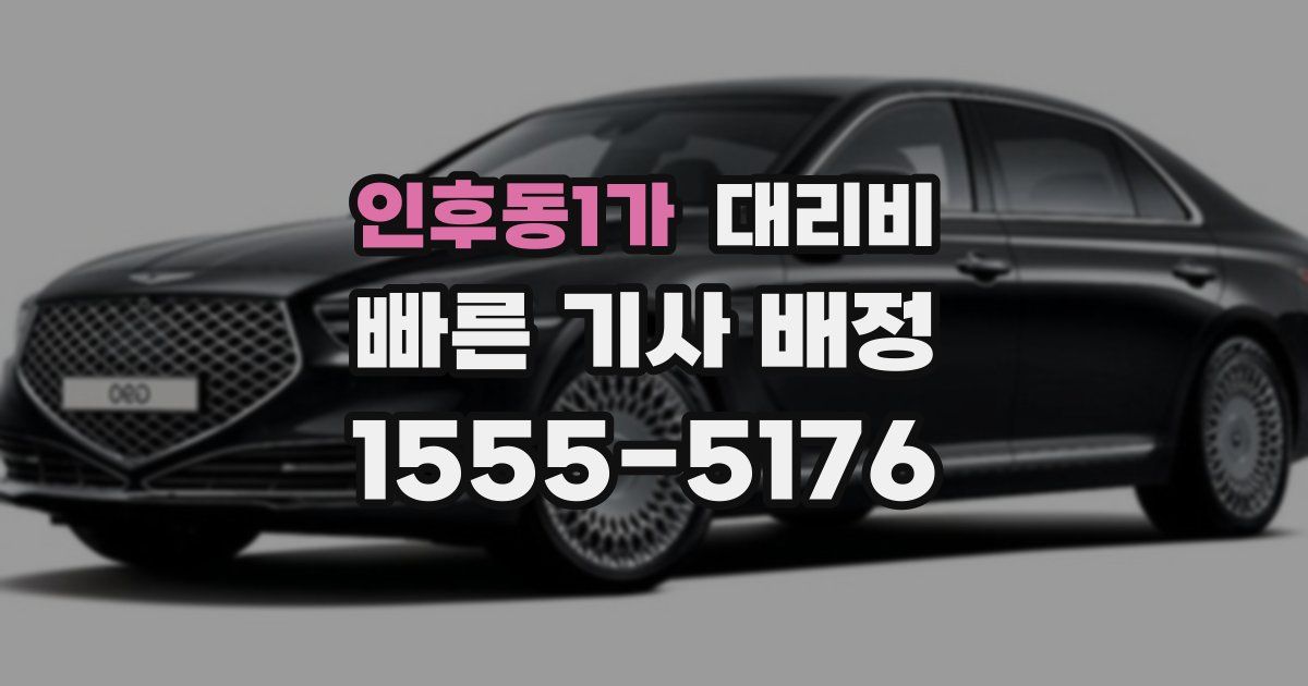 인후동1가 대리운전 가격