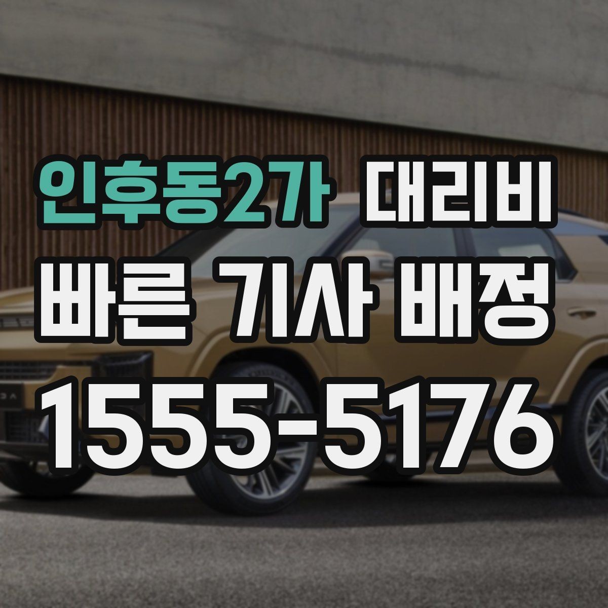 인후동2가 대리비 통화로 어디까지 안내받을 수 있을까