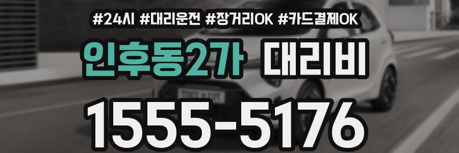 인후동2가 대리비