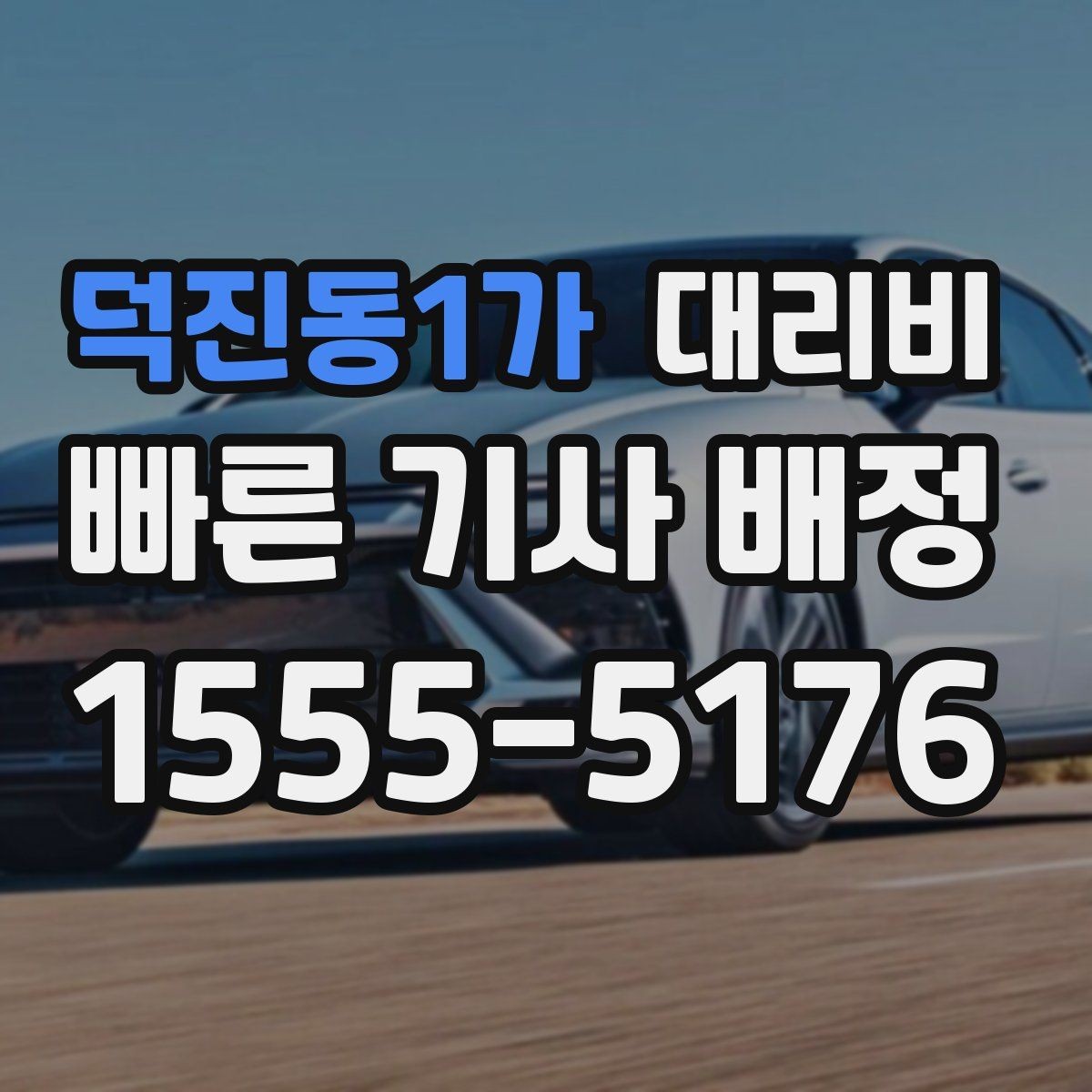 덕진동1가 대리비 귀가가 급할 때 최소 확인 항목