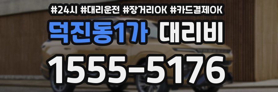 덕진동1가 대리비