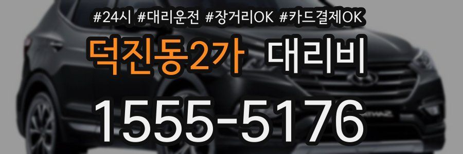 덕진동2가 대리비