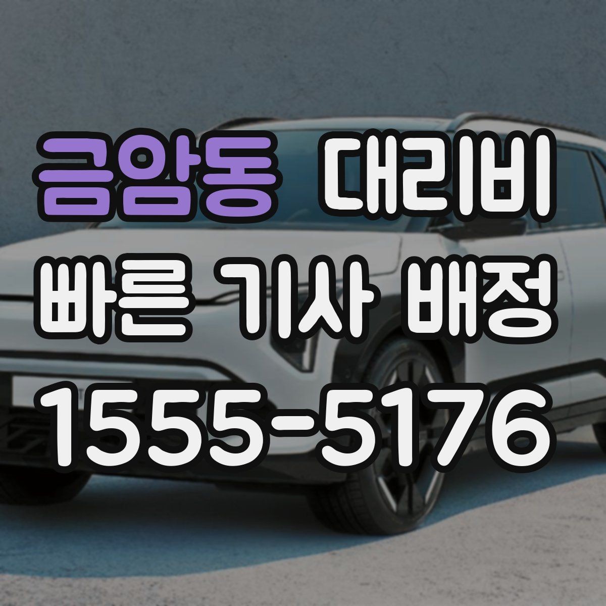 금암동 대리비 확인으로 오늘 귀가를 가볍게 마무리