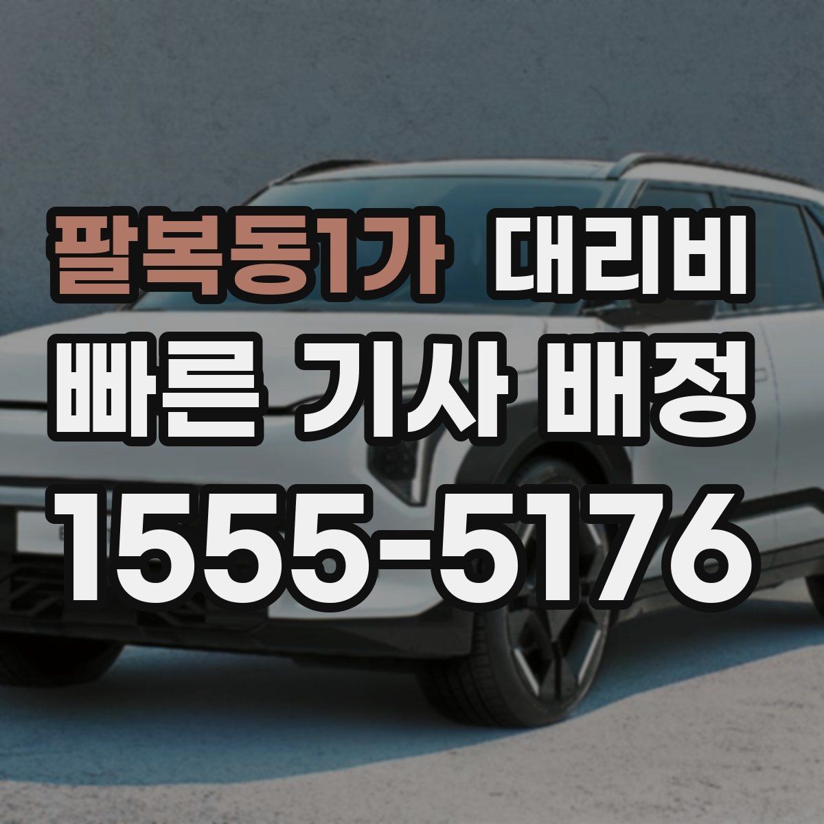 팔복동1가 대리비 이동 거리 체감 차이를 줄이는 팁