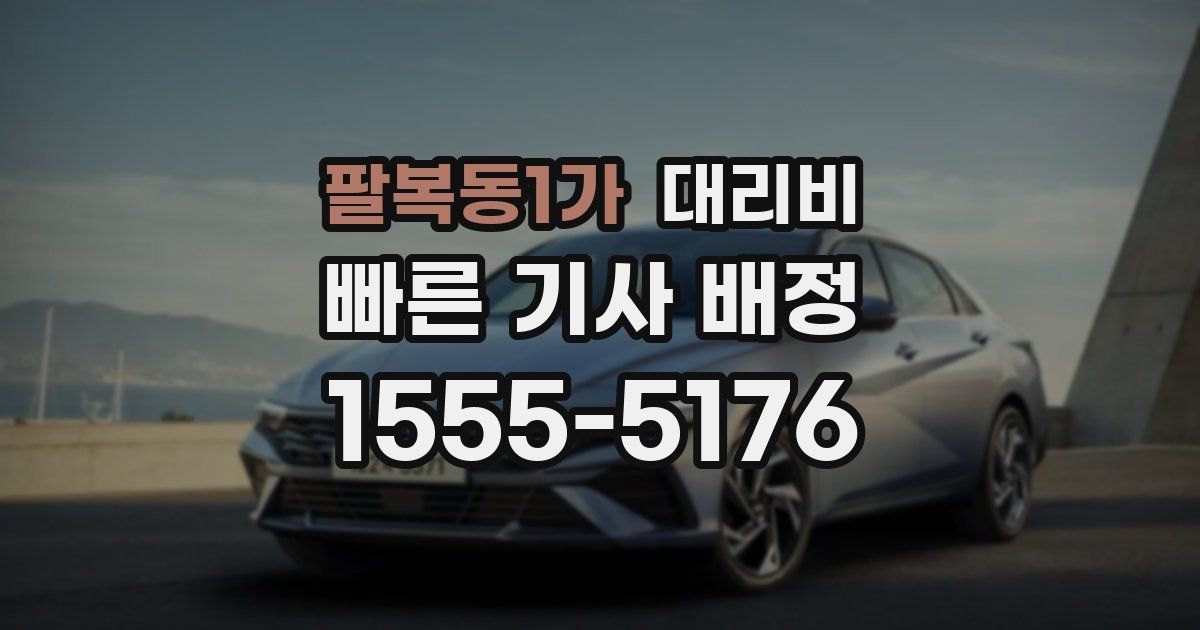 팔복동1가 대리운전 가격