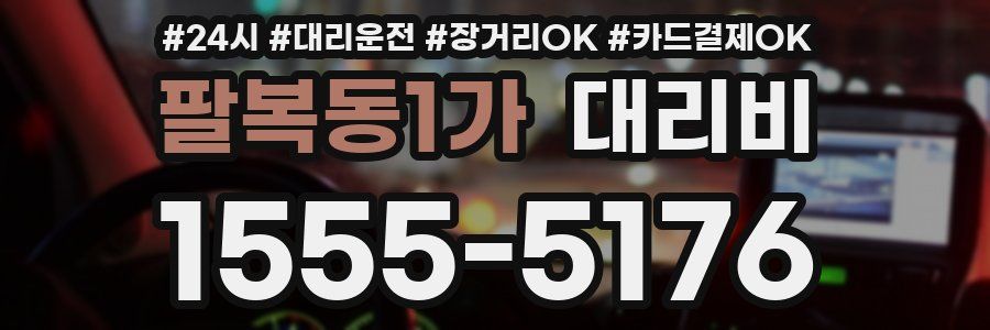 팔복동1가 대리비