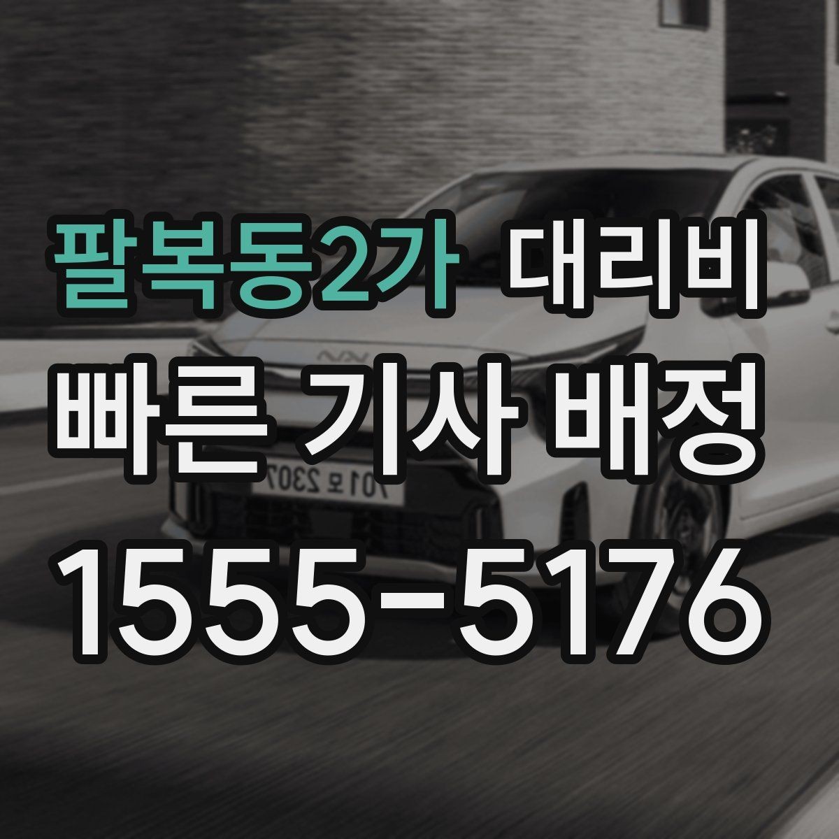 팔복동2가 대리비 이동 거리 체감 차이를 줄이는 팁