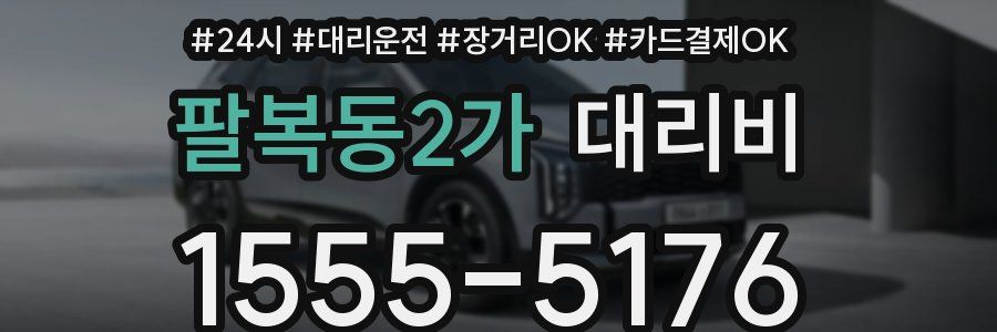 팔복동2가 대리비