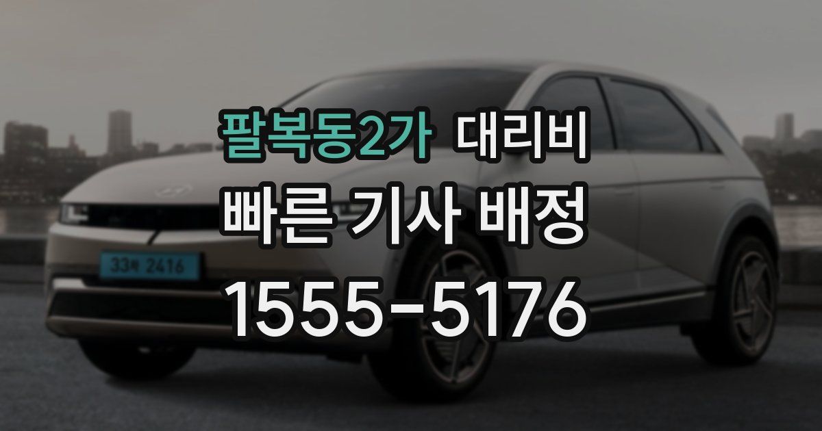 팔복동2가 대리운전 가격