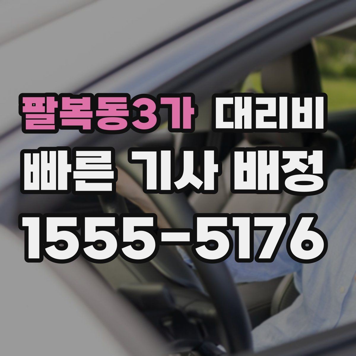 팔복동3가 대리비 계산에서 도심 정체가 영향을 줄까