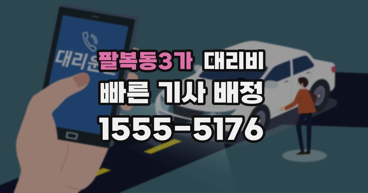 팔복동3가 대리운전 가격