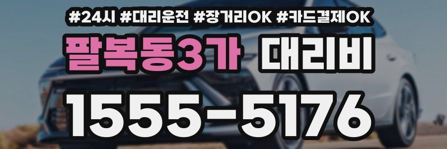 팔복동3가 대리비