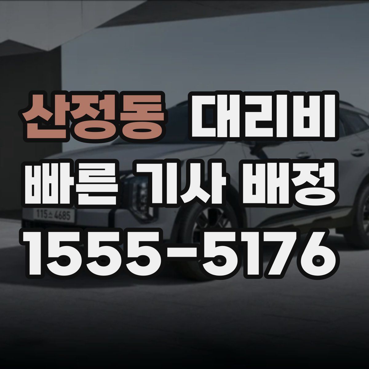 산정동 대리운전