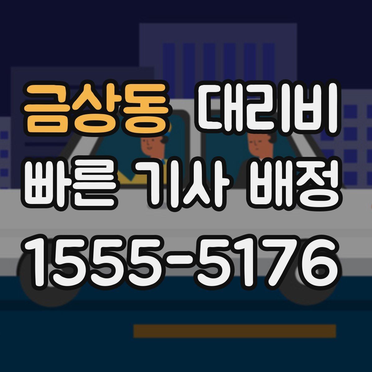 금상동 대리비 정리하면 야간 근무 후 귀가가 편해요