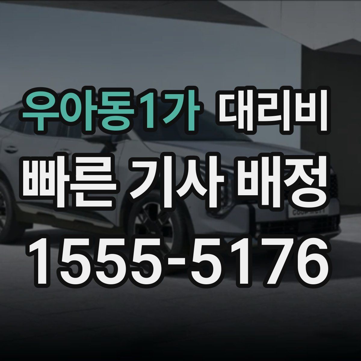 우아동1가 대리비 비 오는 날 미끄럼 주의 이동 체크