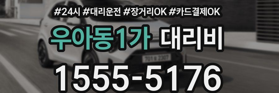 우아동1가 대리비