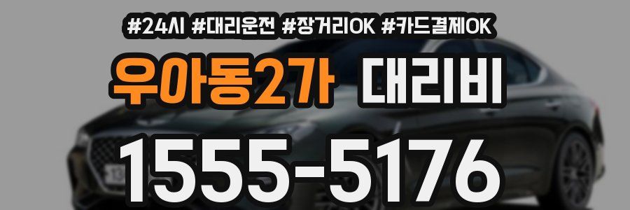 우아동2가 대리비