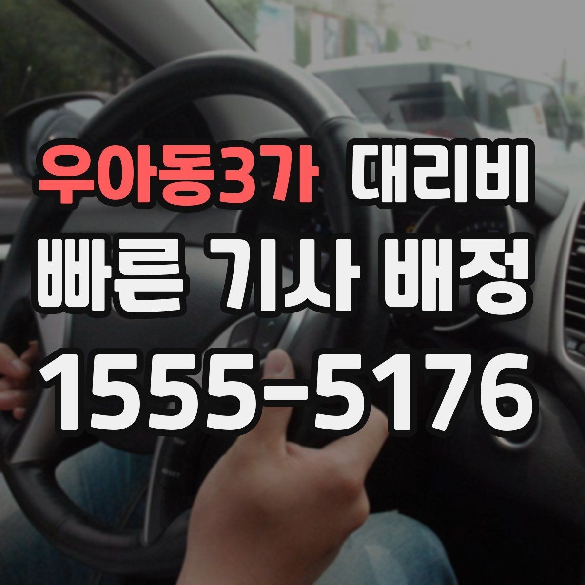 우아동3가 대리비 호출 전 한 번만 확인해도 달라집니다